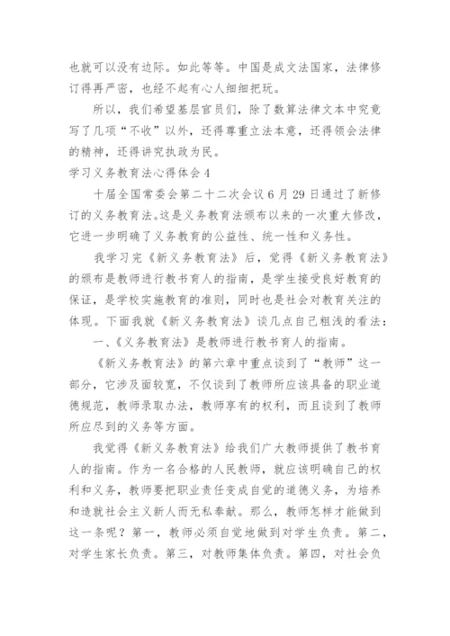 学习义务教育法心得体会.docx