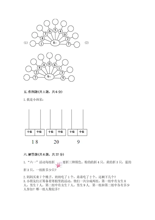 小学一年级上册数学期末测试卷附答案a卷