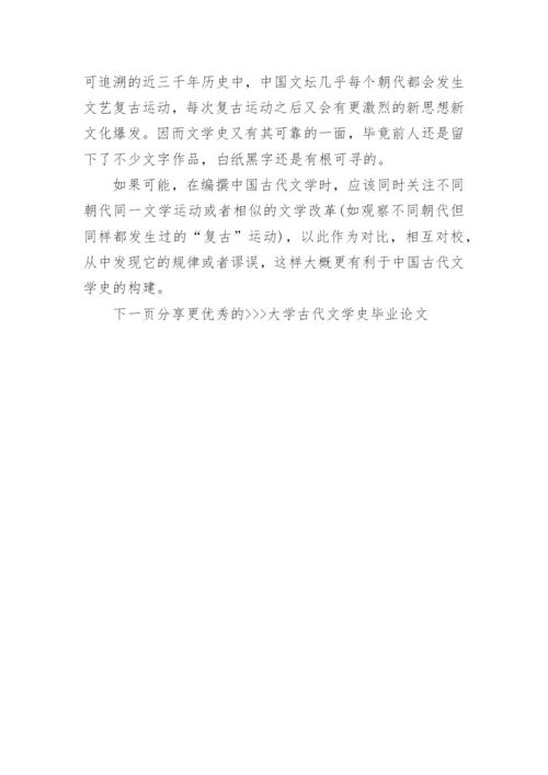 大学古代文学史毕业论文.docx