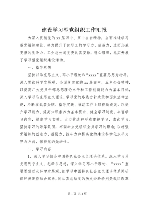 建设学习型党组织工作汇报.docx