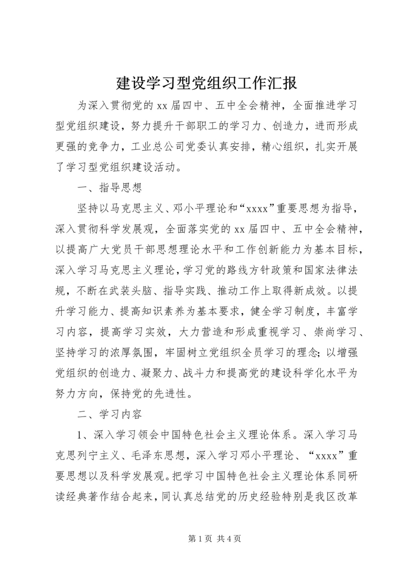 建设学习型党组织工作汇报.docx