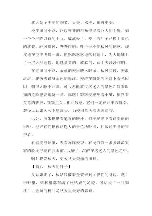 三年级作文秋天-1.docx