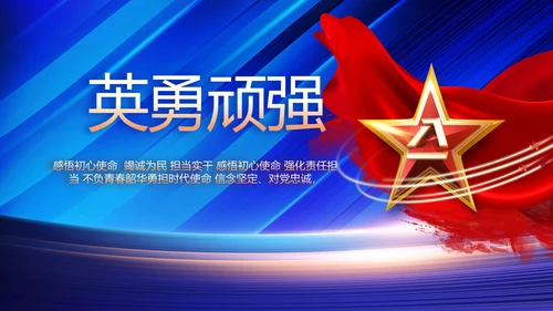 蓝色大气部队国防建设工作总结PPT
