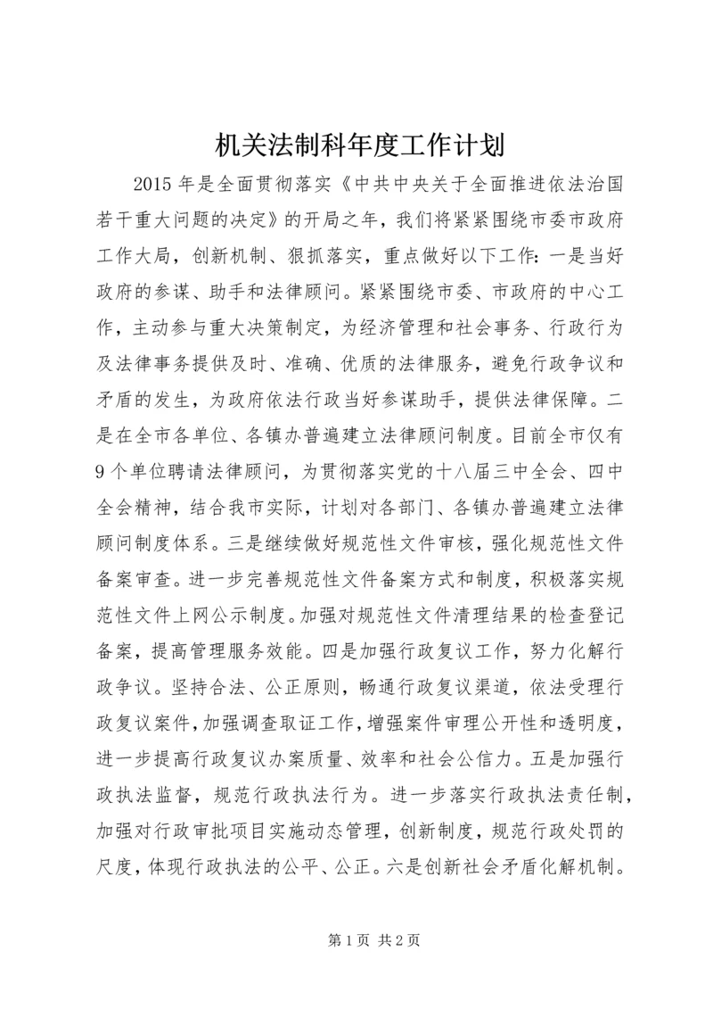 机关法制科年度工作计划.docx