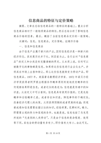 信息商品的特征与定价策略.docx