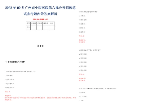 2022年09月广州市中医医院第六批公开招聘笔试参考题库带答案解析