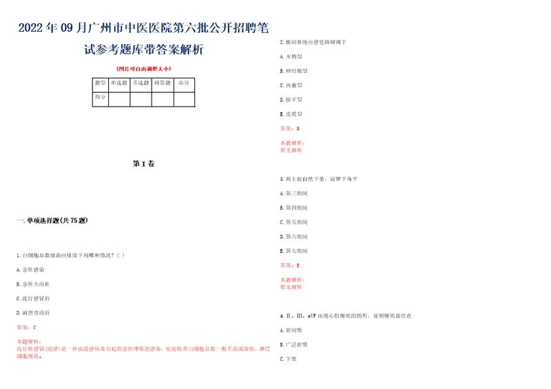 2022年09月广州市中医医院第六批公开招聘笔试参考题库带答案解析