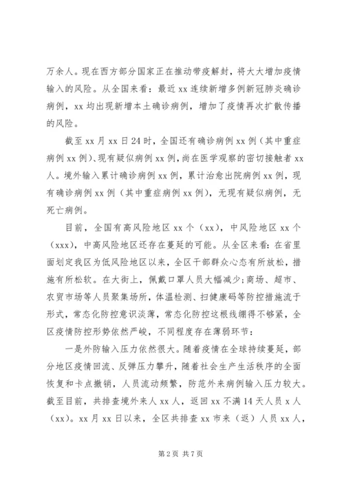 在常态化疫情防控和经济社会发展“双统筹”部署会上的讲话.docx