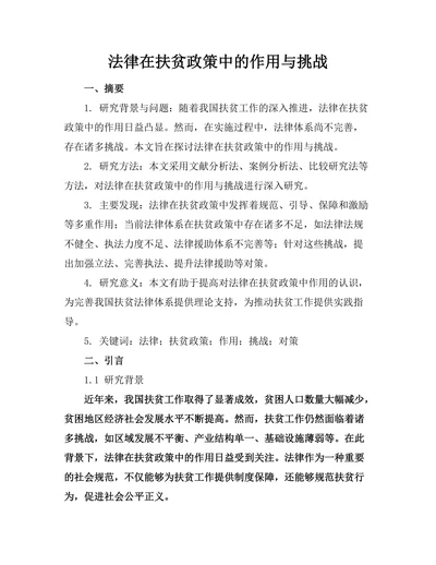 法律在扶贫政策中的作用与挑战