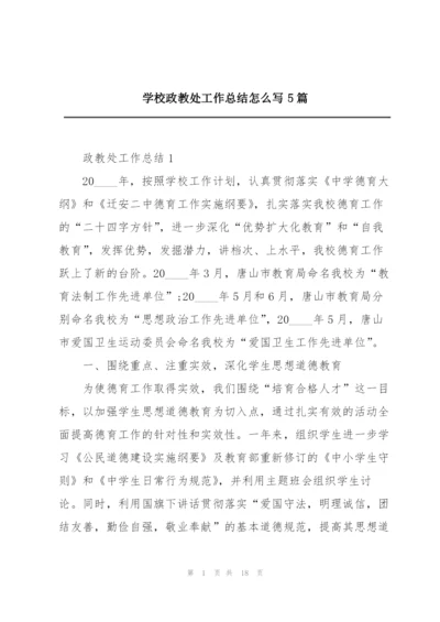 学校政教处工作总结怎么写5篇.docx