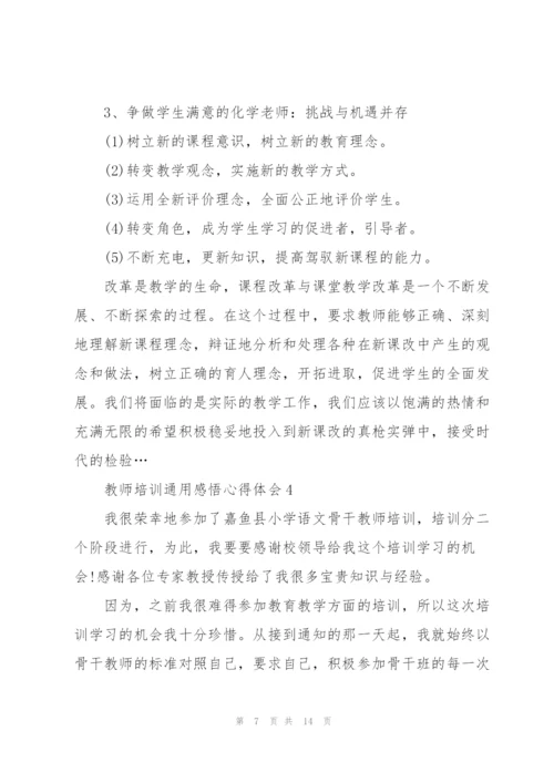 教师培训感悟心得体会2022.docx