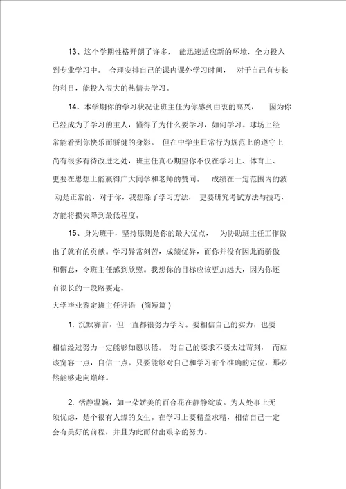 毕业生自我鉴定大学毕业鉴定班主任评语