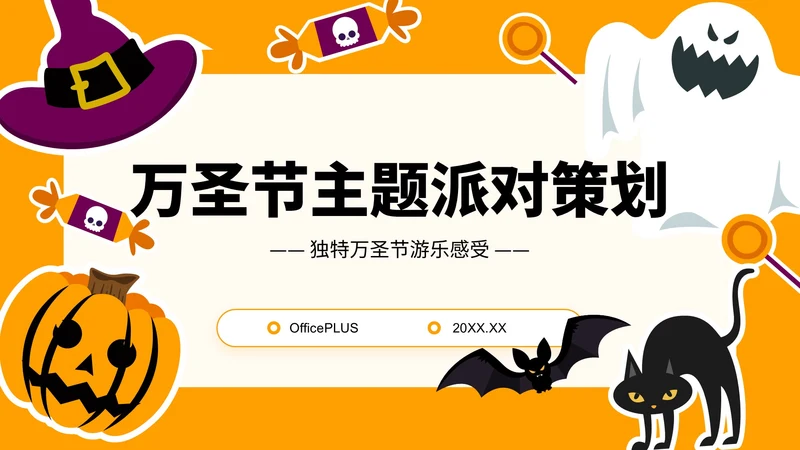 橙色插画风万圣节主题派对策划PPT模板