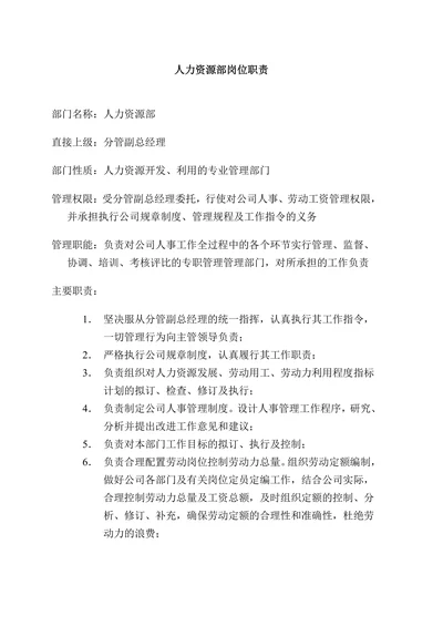 人力资源部岗位职责