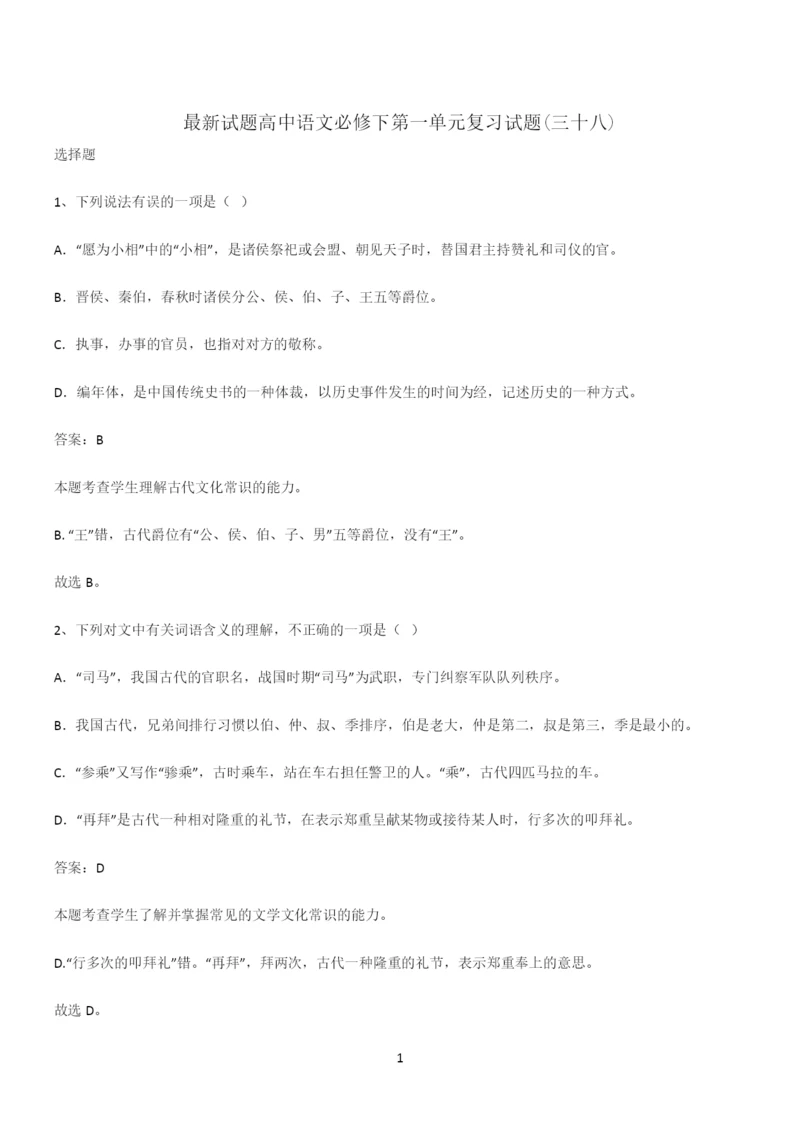 最新试题高中语文必修下第一单元复习试题(三十八).docx