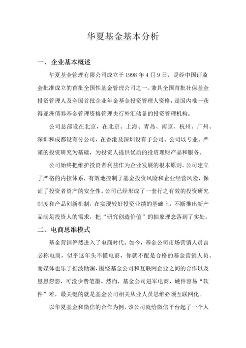 证券论文-华夏基金基本分析.docx
