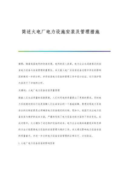 简述火电厂电力设施安装及管理措施.docx