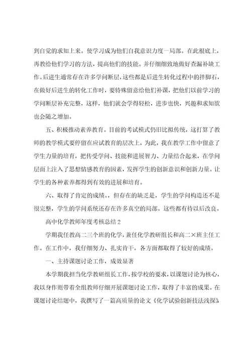高中化学教师年度考核总结（7篇）