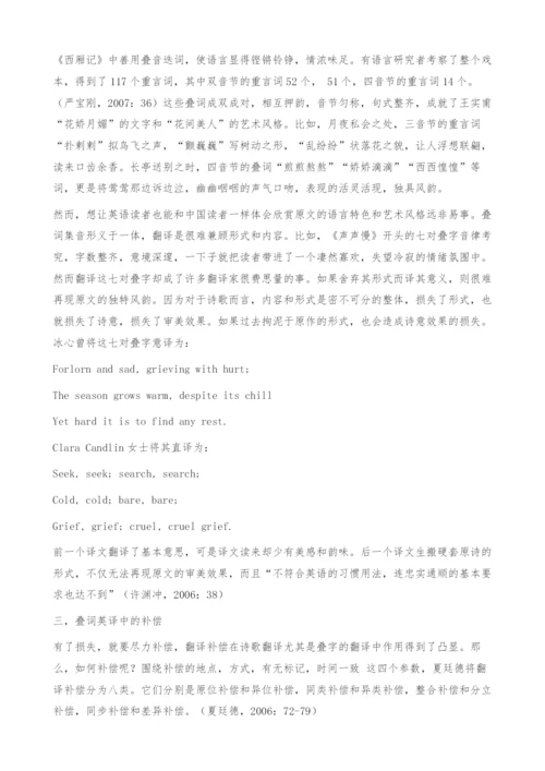 从翻译补偿视角看许译《西厢记》中叠词的英译.docx