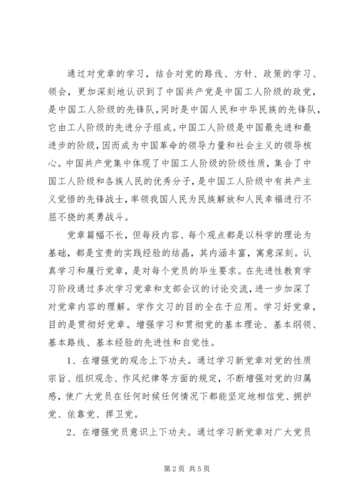 学习党章心得体会范文 (4).docx