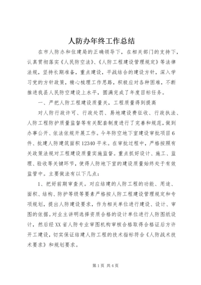 人防办年终工作总结.docx