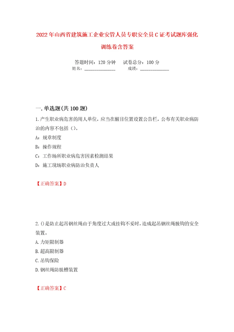 2022年山西省建筑施工企业安管人员专职安全员C证考试题库强化训练卷含答案5