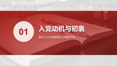 红色商务风入党申请与思想成长汇报PPT模板