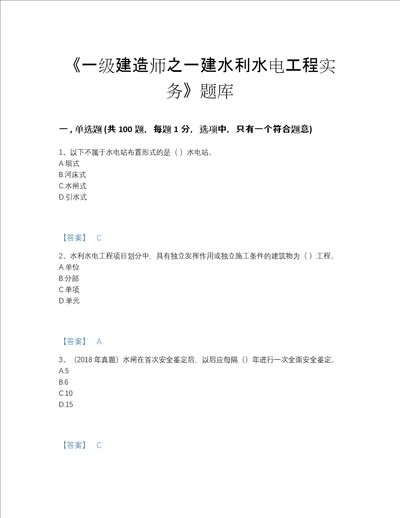 2022年安徽省一级建造师之一建水利水电工程实务通关题库带答案