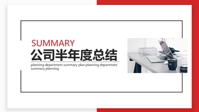 简约型公司半年度总结多用途商务行政风通用PPT模板