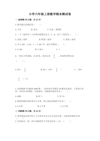 小学六年级上册数学期末测试卷附参考答案【能力提升】.docx