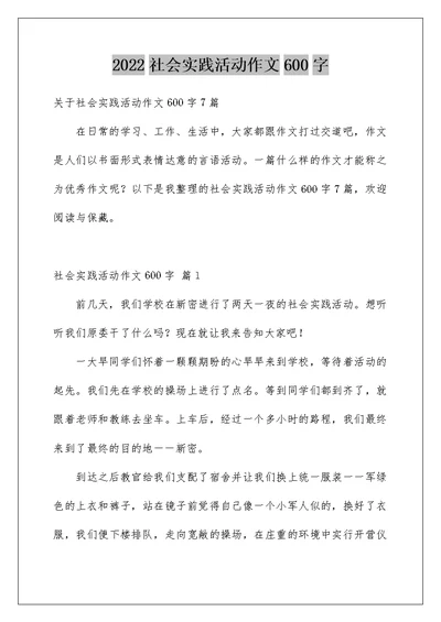 2022社会实践活动作文600字 10