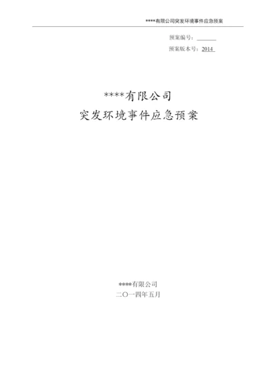 铝材厂突发环境事件应急预案.docx