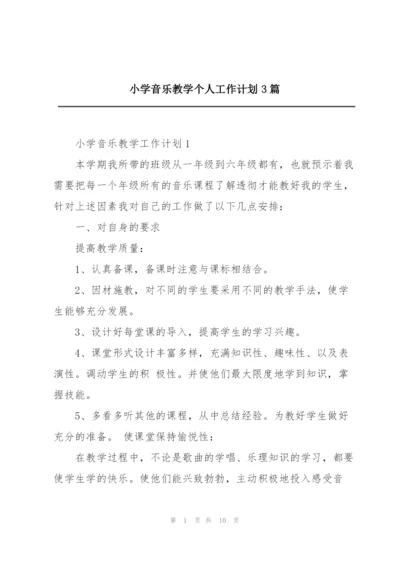 小学音乐教学个人工作计划3篇.docx