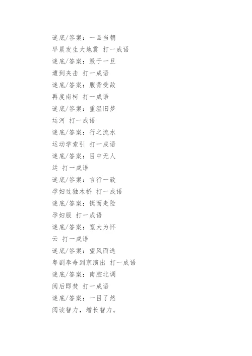 趣味的成语谜语及答案.docx