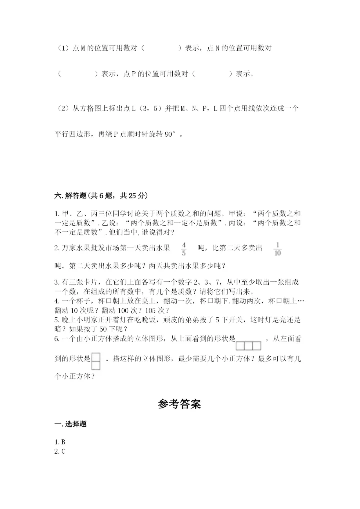 人教版五年级下册数学期末卷附完整答案【必刷】.docx