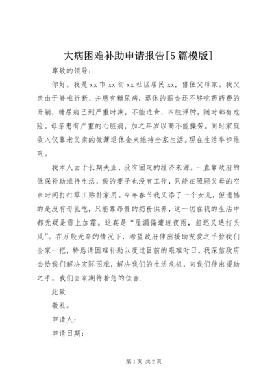 大病困难补助申请报告[5篇模版].docx