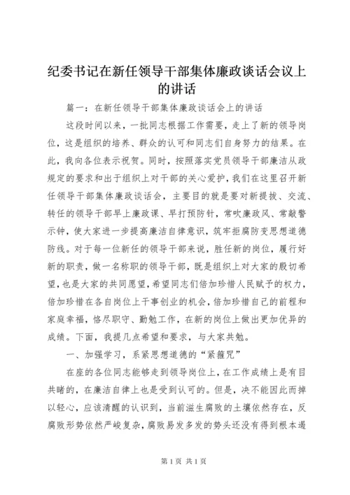 纪委书记在新任领导干部集体廉政谈话会议上的讲话.docx