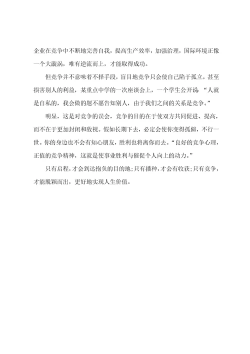 2022年在职研究生MBA英语写作范文：谈竞争