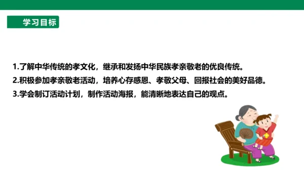 【备课先锋】人教统编版语文七下 第四单元 综合性学习 孝亲敬老，从我做起 课件