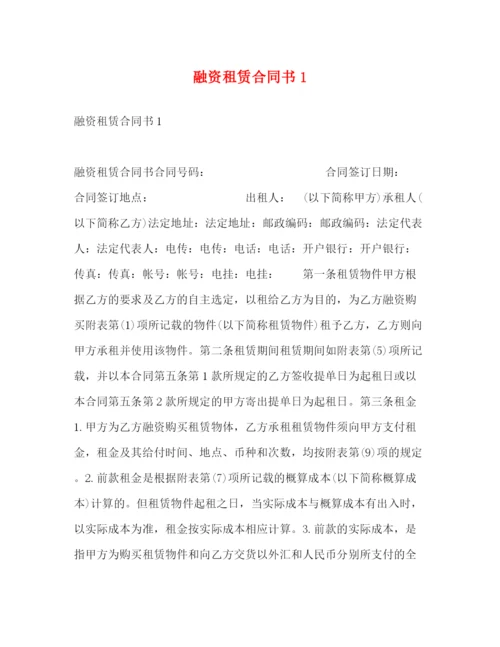 2023年融资租赁合同书1.docx