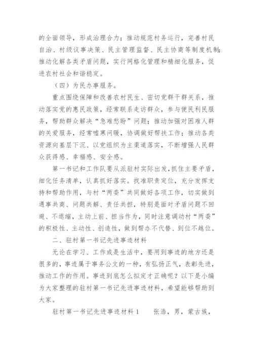 驻村第一书记先进事迹材料.docx