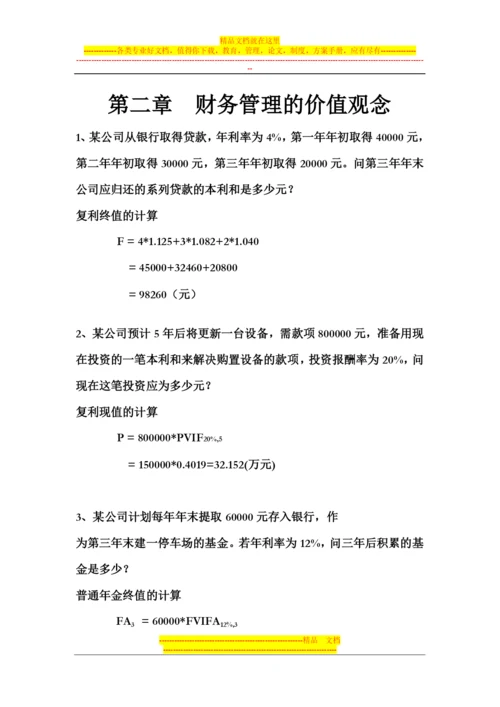 财务管理作业答案.docx