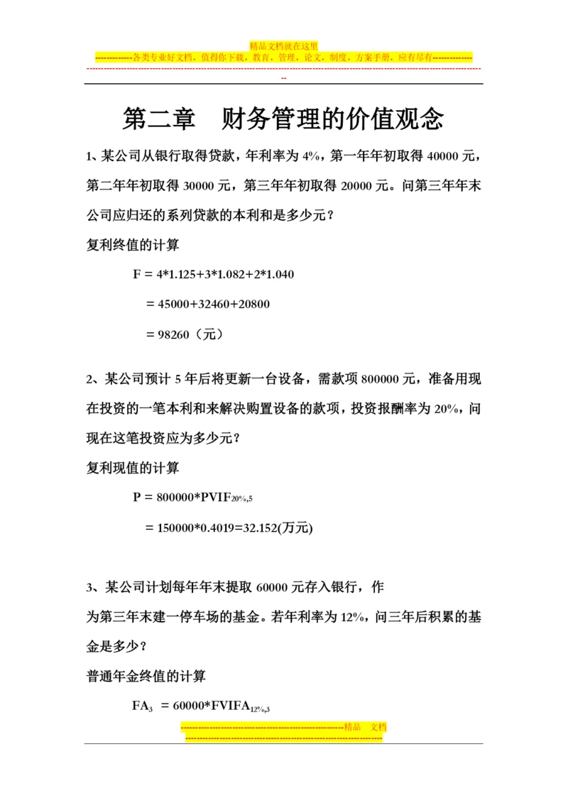 财务管理作业答案.docx