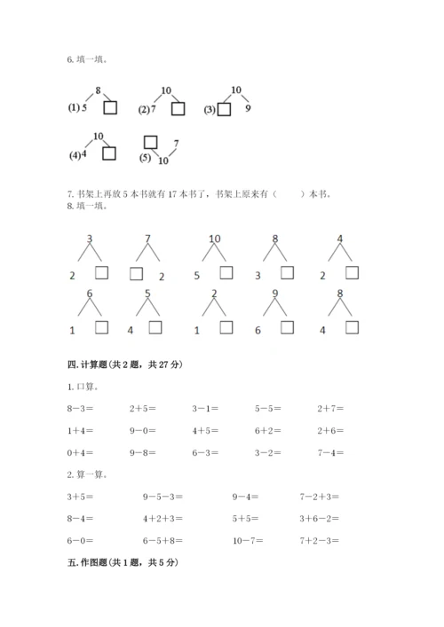 小学数学一年级上册期末测试卷及答案（各地真题）.docx