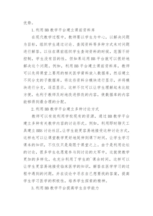 BB平台在临床医学内科学教学改革中的应用研究论文.docx