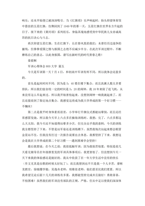 军训心得体会800大学9篇.docx
