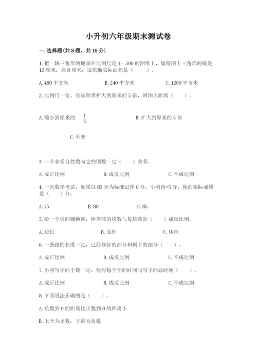 小升初六年级期末测试卷附参考答案（突破训练）.docx