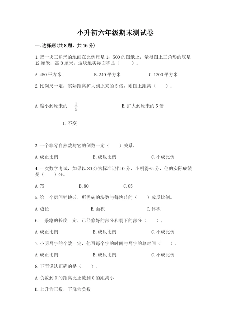 小升初六年级期末测试卷附参考答案（突破训练）.docx