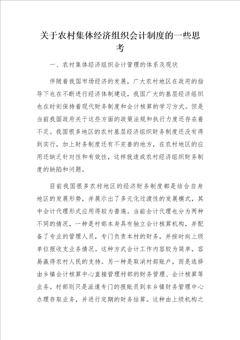 关于农村集体经济组织会计制度的一些思考