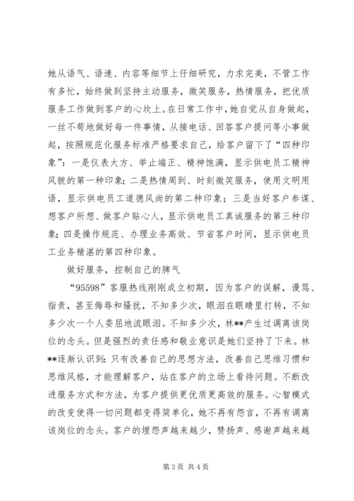 供电服务之星95598座席员先进事迹材料 (2).docx